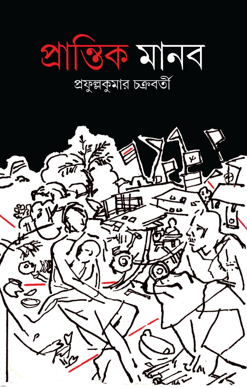 Prantik Manab (Bengali, Hardcover)