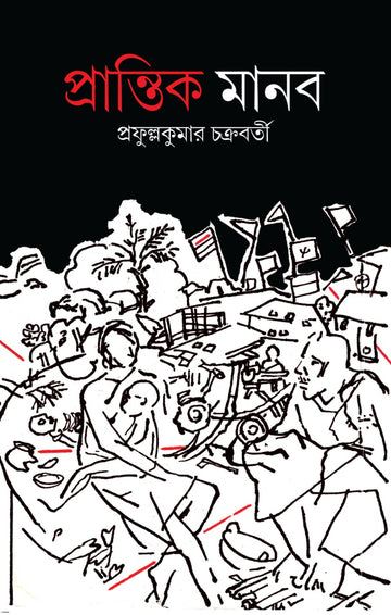 Prantik Manab (Bengali, Hardcover)