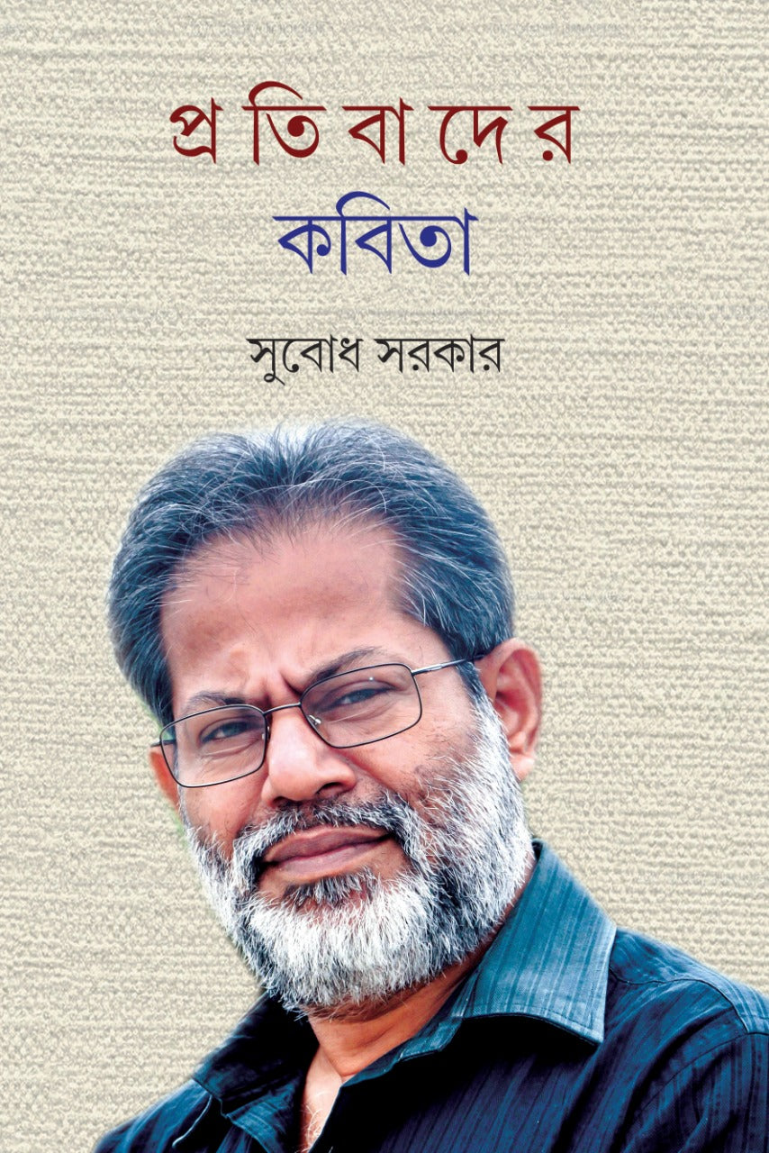 Pratibader Kobita (Bengali, Hardcover, Subodh Sarkar)