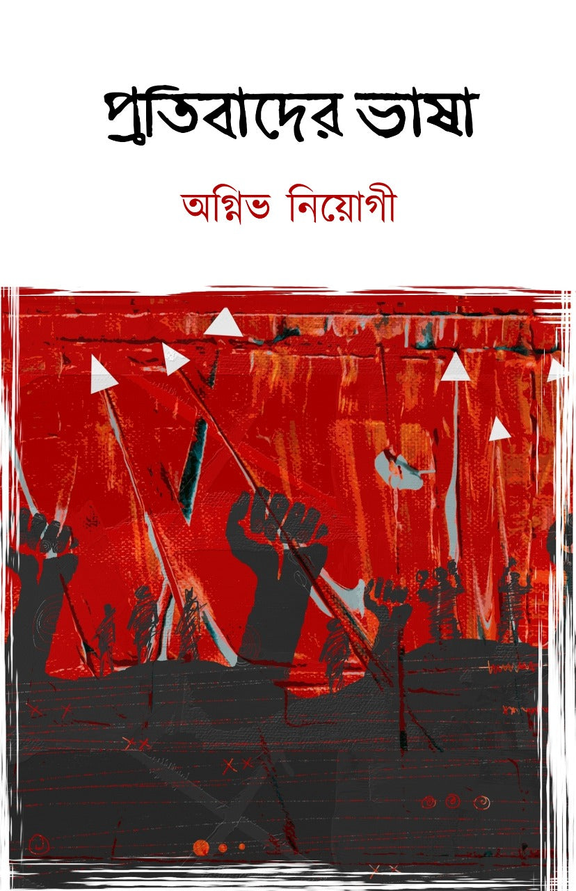 PROTIBADER BHASHA (Bengali, Hardcover, Agnivo Niyogi)
