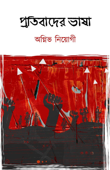 PROTIBADER BHASHA (Bengali, Hardcover, Agnivo Niyogi)
