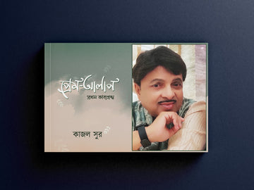 Prem -Alap [Kajal Sur]
