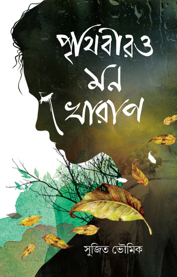 Prithibiro Monkharap