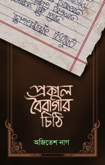 PROKAL BOIRAGEER CHITHI