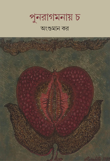Punaragamanaya Cha [Angshuman Kar]
