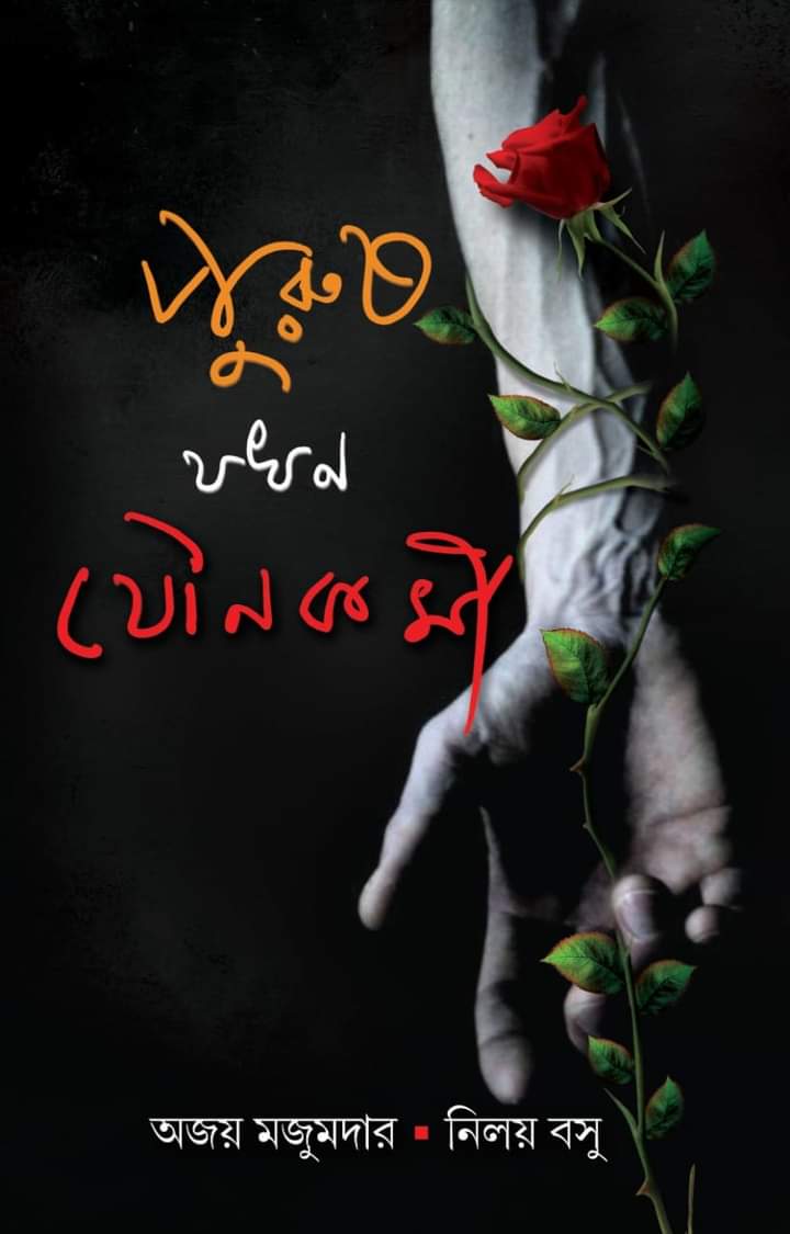 Purush Jokhon Jounokormee (Bengali, Hardcover, Ajay Majumder, Niloy Basu)