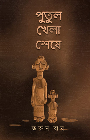 Putul Khela Seshe (Bengali, Hardcover, Tarun Roy)