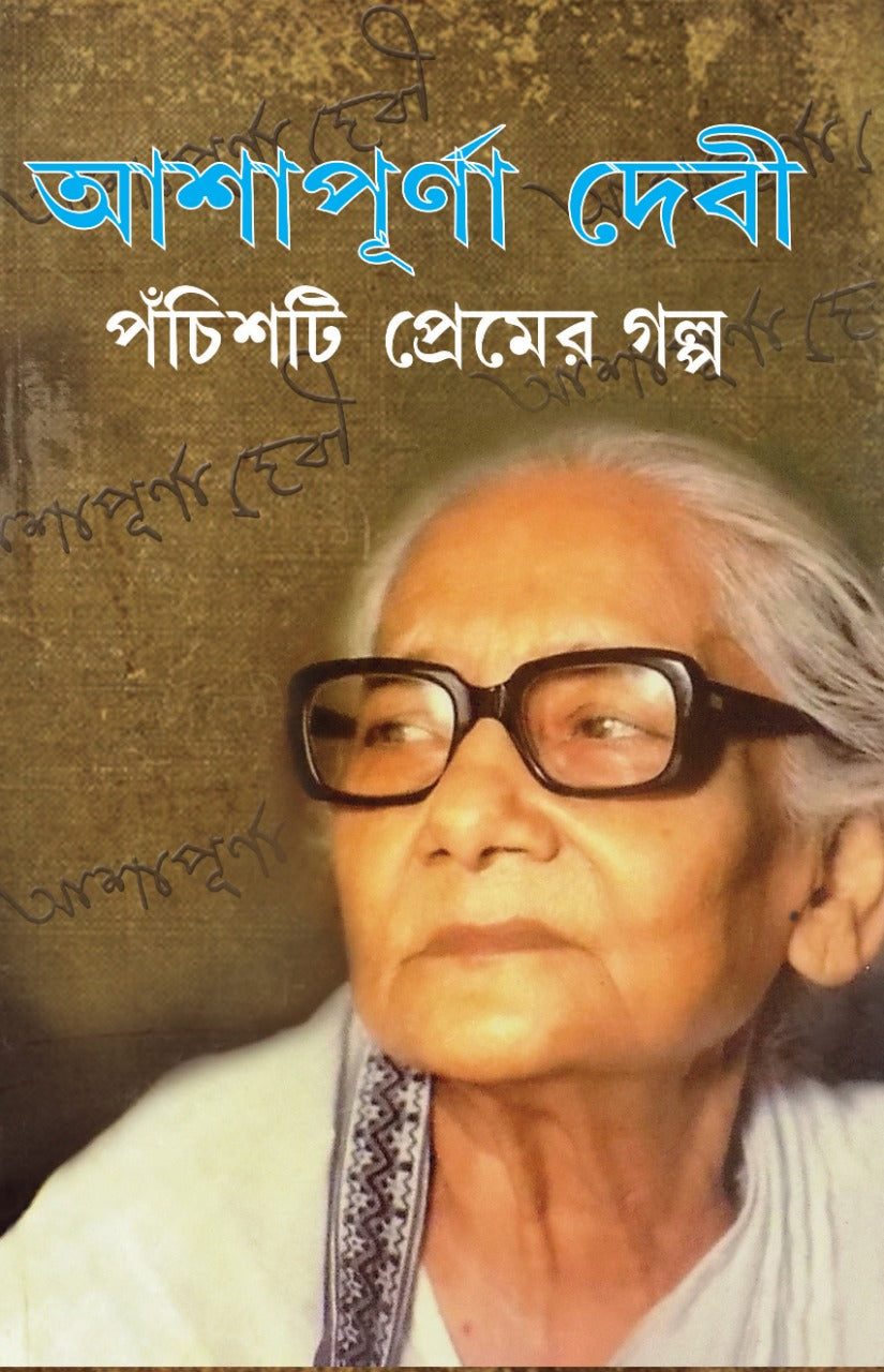 Pachisti Premer Galpo (Hardcover, Bengali, Ashapurna Devi)