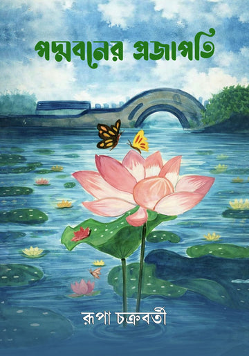 Padmaboner Prajapati [Rupa Chakraborty] || পদ্মবনের প্রজাপতি [রূপা চক্রবর্তী]