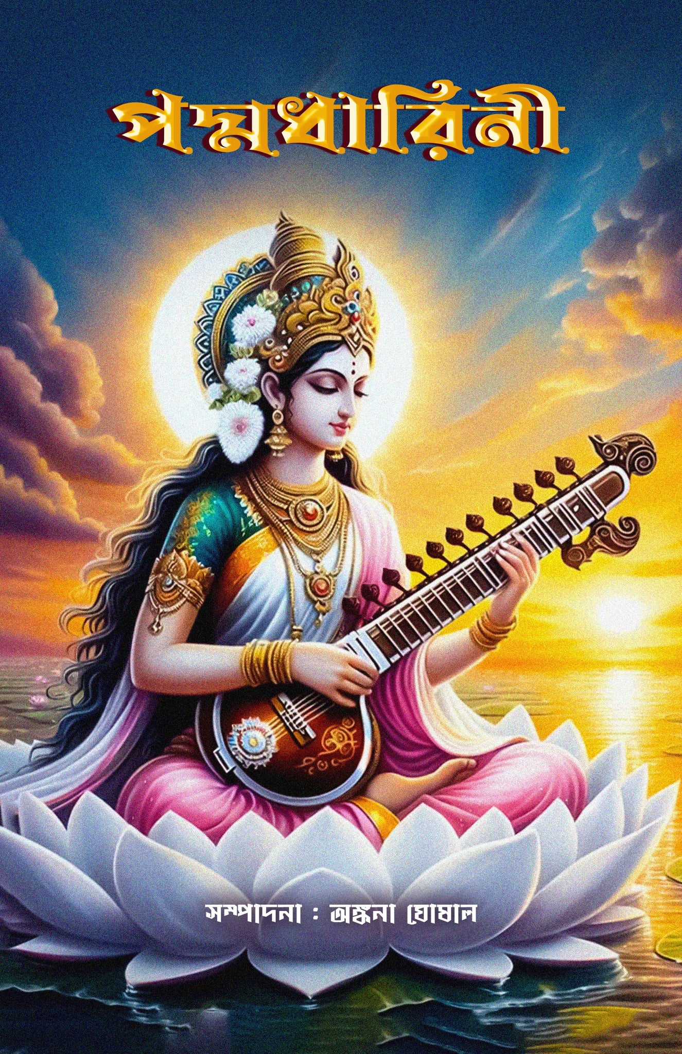 Padmadharini [Editor: Ankona Ghosal]