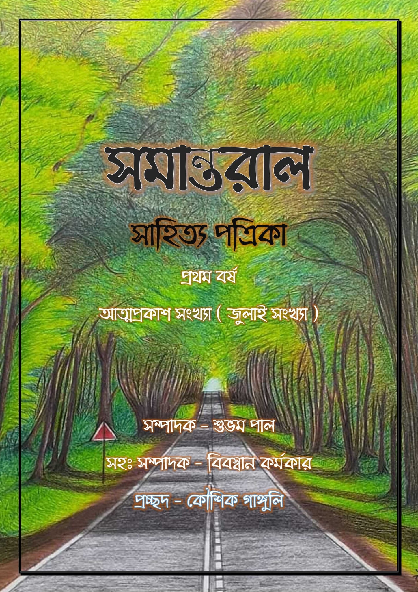 সমান্তরাল সাহিত্য পত্রিকা ( আত্মপ্রকাশ সংখ্যা )