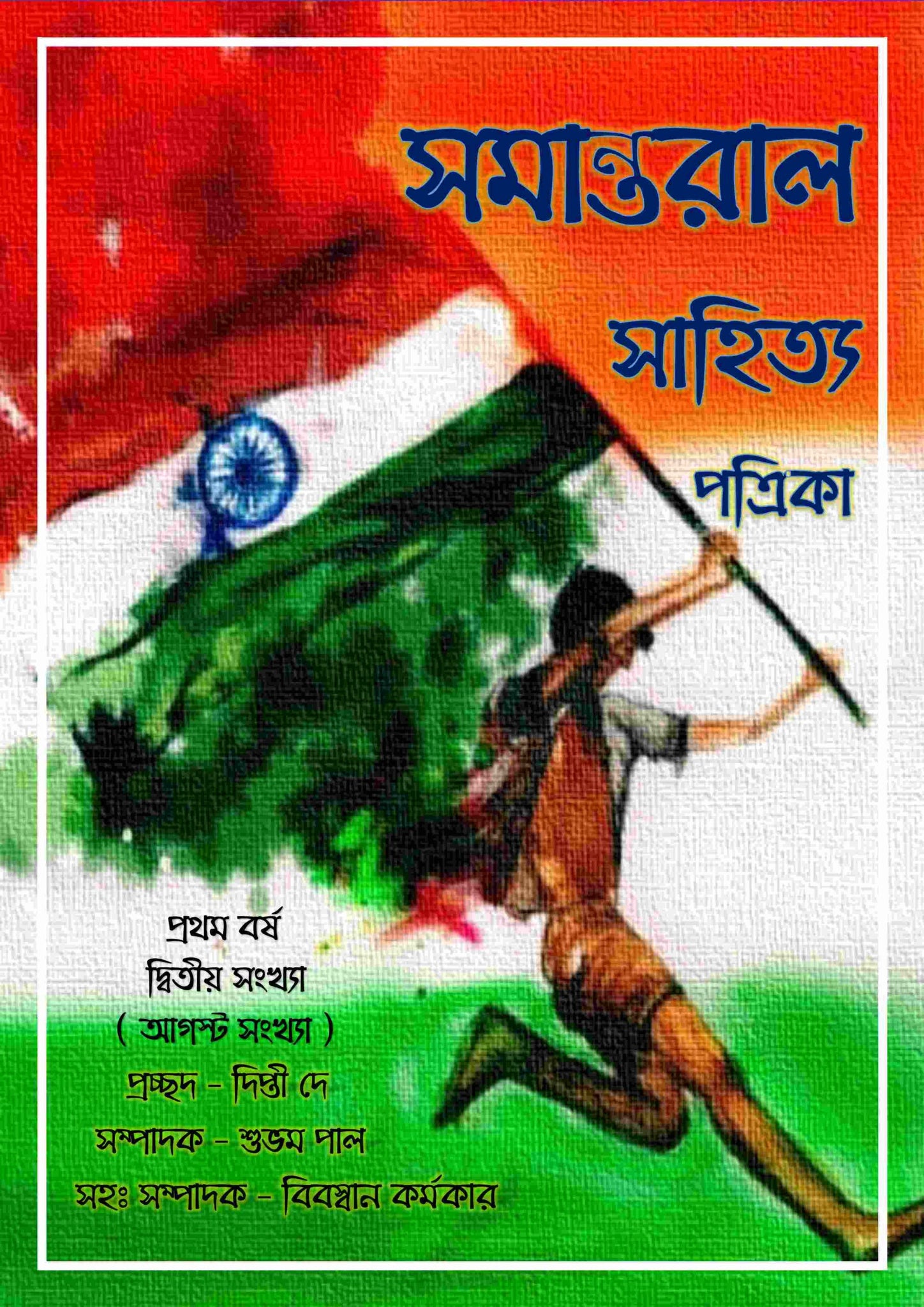 সমান্তরাল সাহিত্য পত্রিকা ( দ্বিতীয় সংখ্যা )