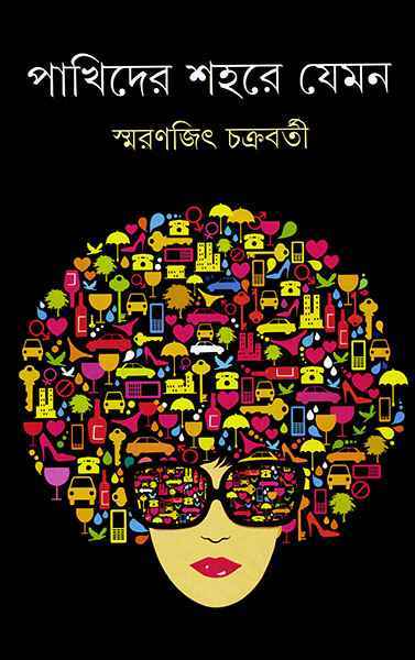PAKHIDER SAHARE JEMON (BENGALI. HARDCOVER, SMARANJIT CHAKRABORTY)