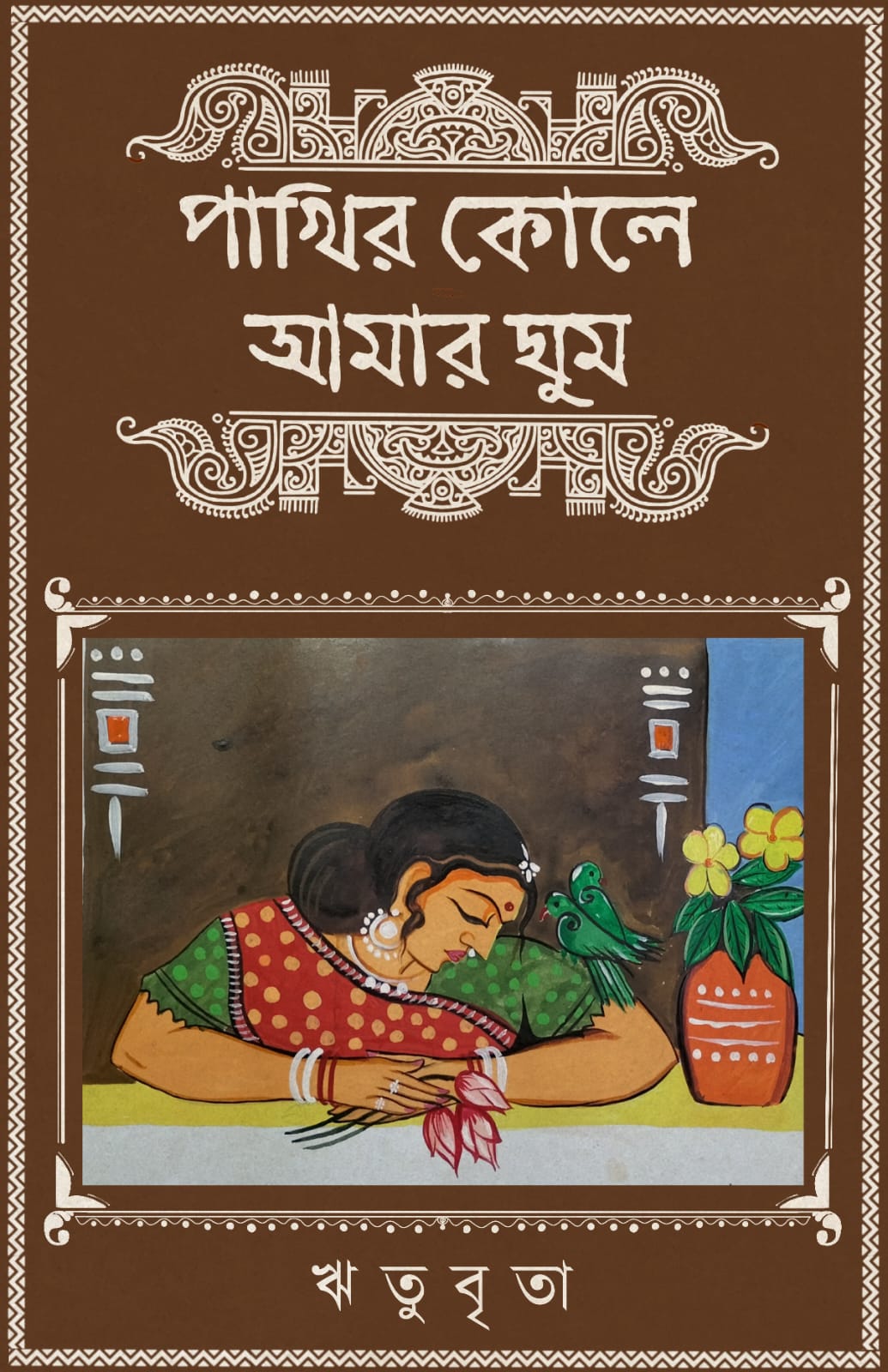 Pakhir Kole amar ghum [Ritubrita]