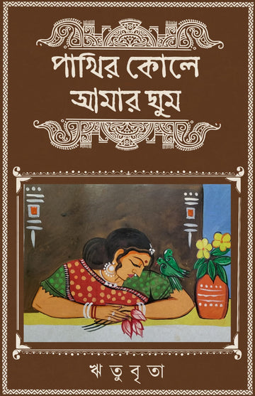 Pakhir Kole amar ghum [Ritubrita]