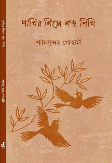 Pakhir Shishe Shobdo Likhi [Shyamsundar Goswami]