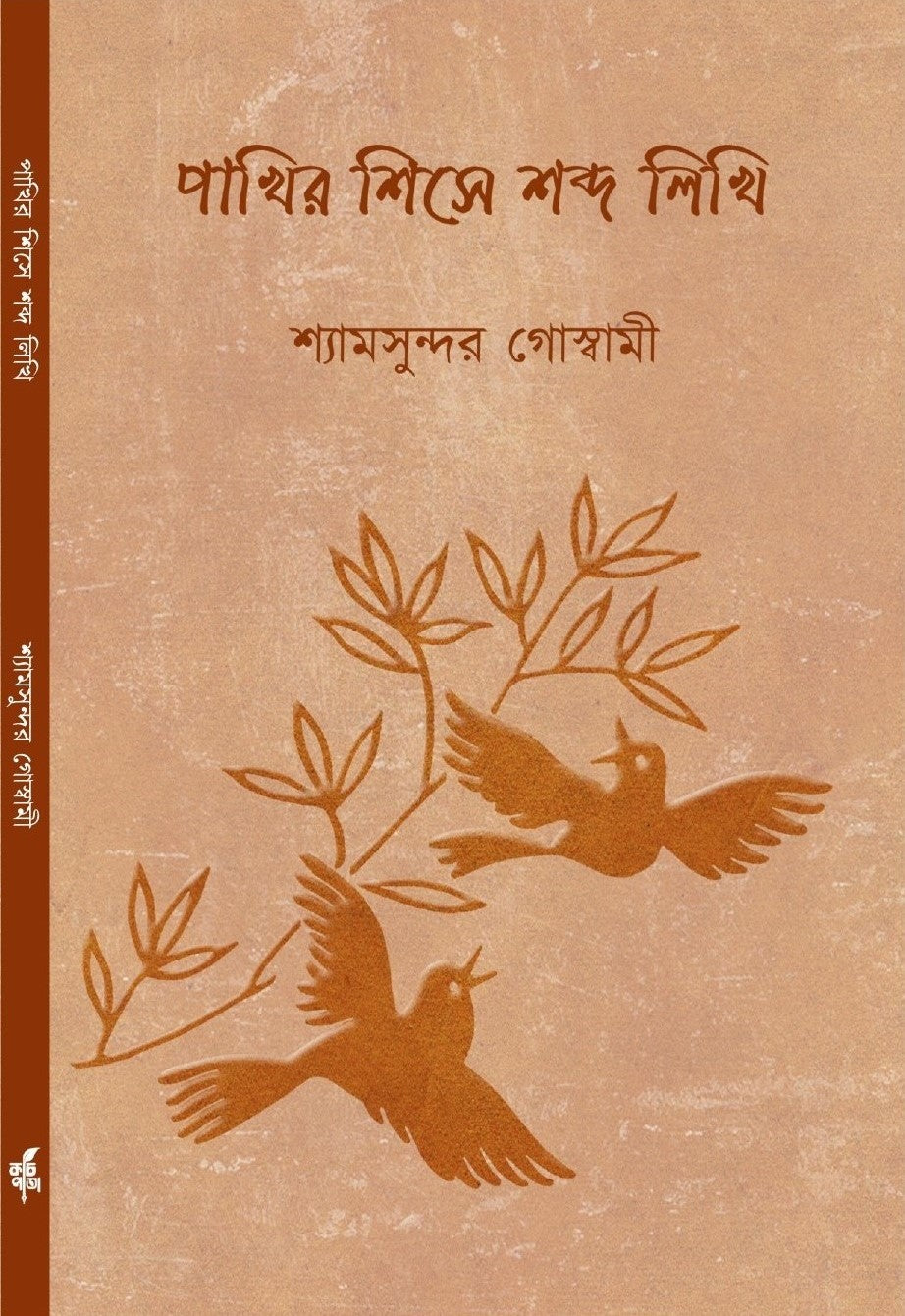 Pakhir Shishe Shobdo Likhi [Shyamsundar Goswami]
