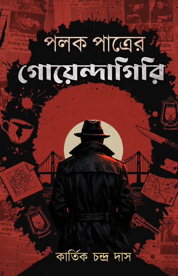 Polok Patrer Goyenda Giri [Late Kartik Chandra Das]