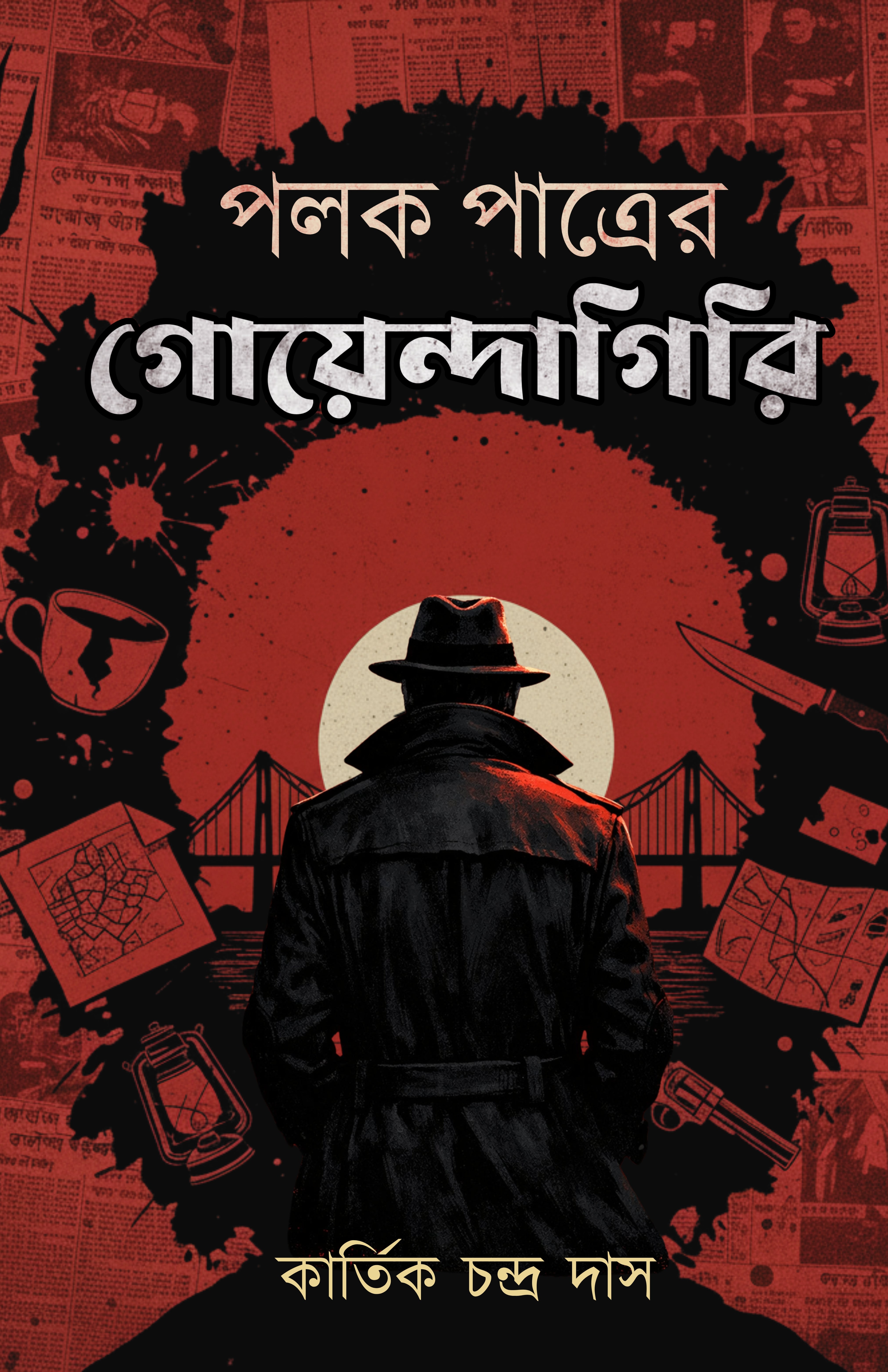 Polok Patrer Goyenda Giri [Late Kartik Chandra Das]