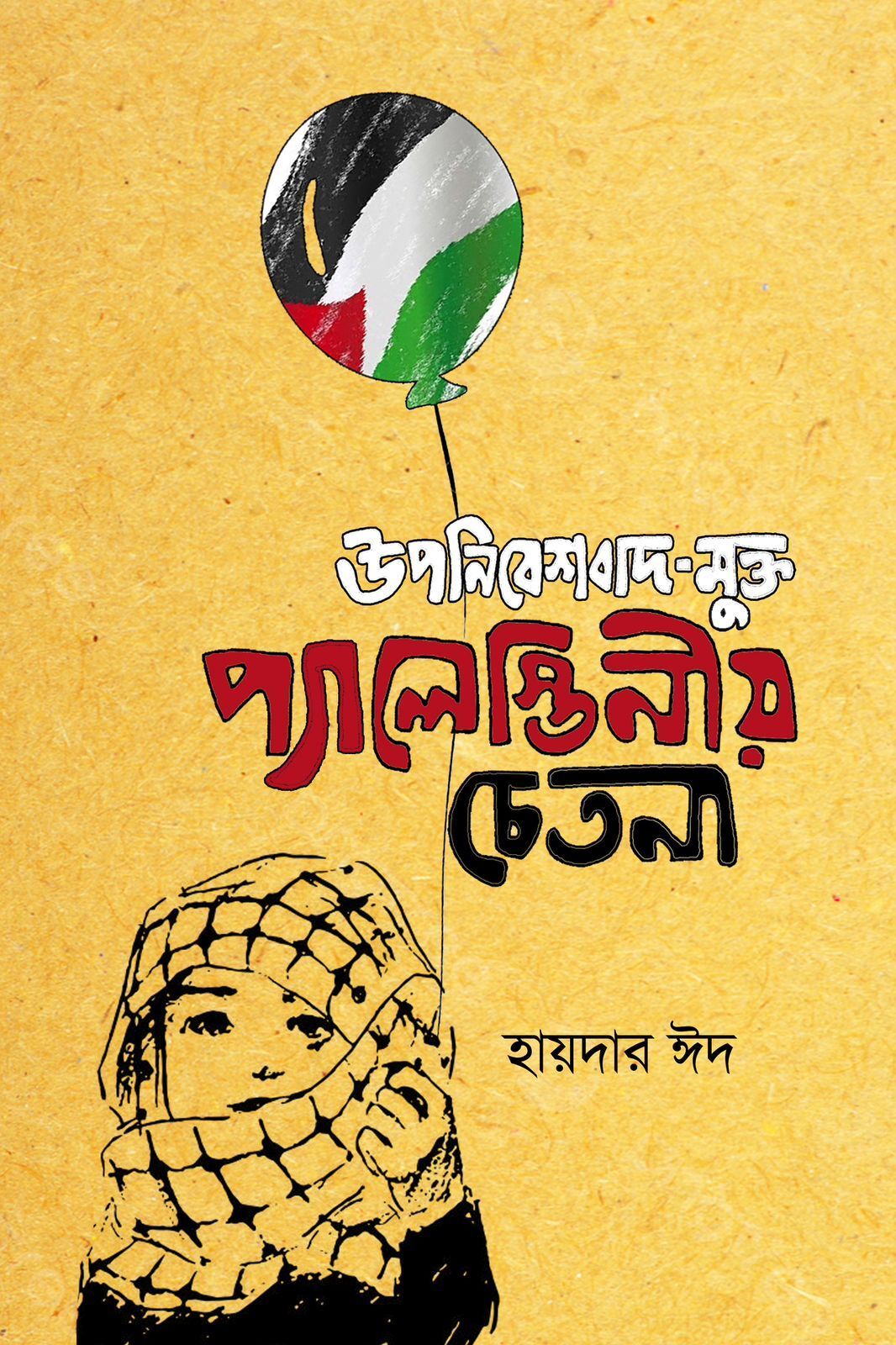 Uponibeshbad Mukto Palestinio Chetana || উপনিবেশবাদ-মুক্ত প্যালেস্তিনীয় চেতনা