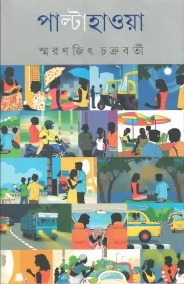 Palta Hawa  (Bengali, Hardcover, SMARANJIT CHAKRABORTY)