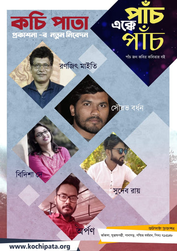 Panch Ekke Panch | Pach Ekke Pach, Bengali-2020