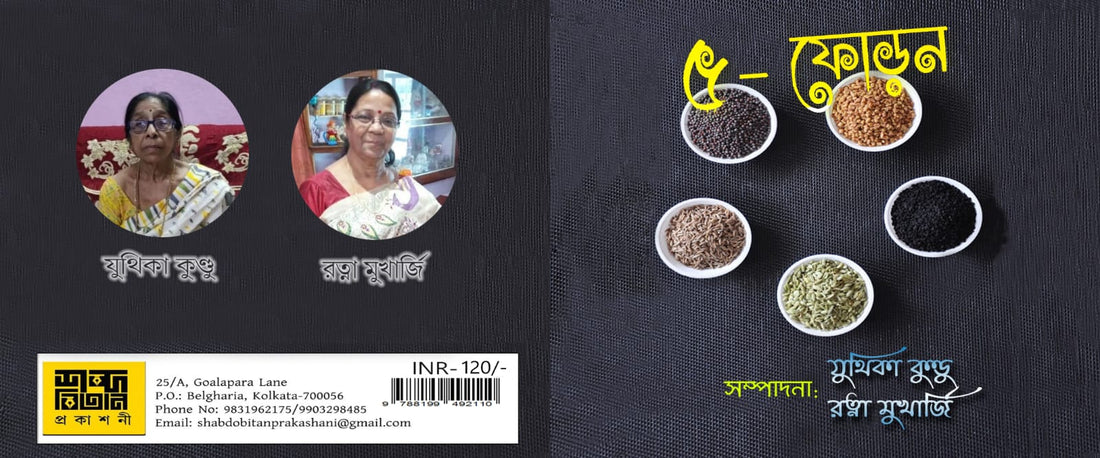 Panch Foron [Ed. Mridika Kundu & Ratna Mukherjee]