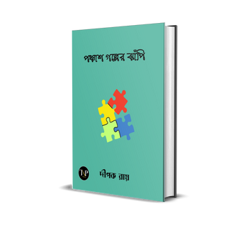 Ponchas Golper Jhapi [Dipak Roy]