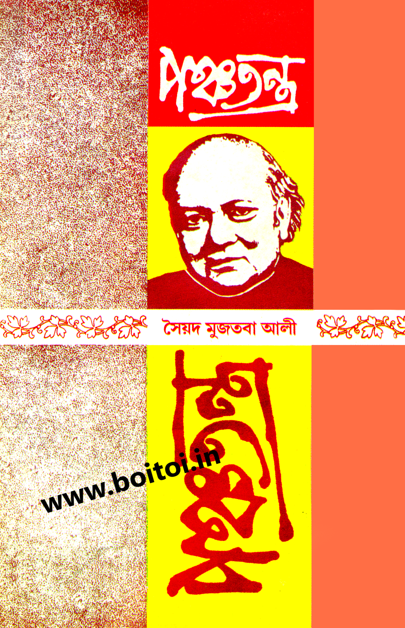 Panchatantra (Syed Mujtaba Ali)