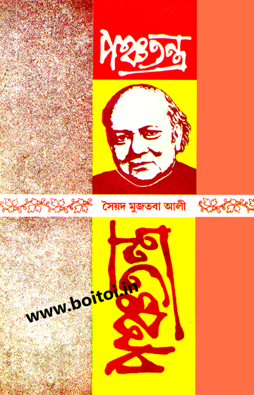 Panchatantra (Syed Mujtaba Ali)