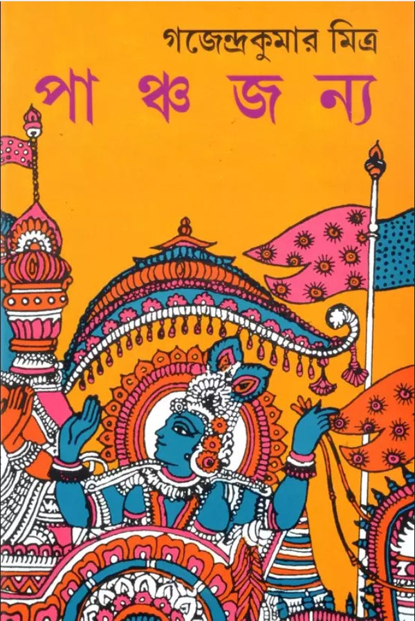 PANCHAJANYA | Gajendra Kumar Mitra | Bengali Books  (Hardcover, Bengali, Gajendra Kumar Mitra)