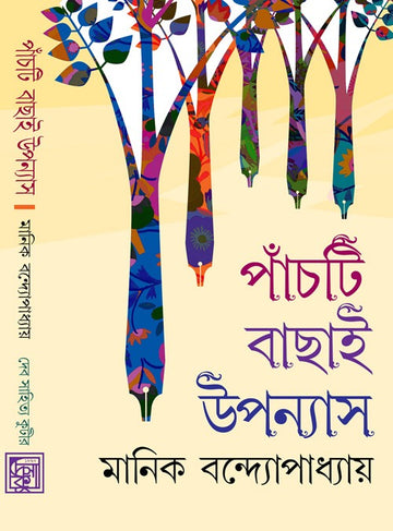 Panchti Bachhai Upanyas [Manik Bandyopadhyay]