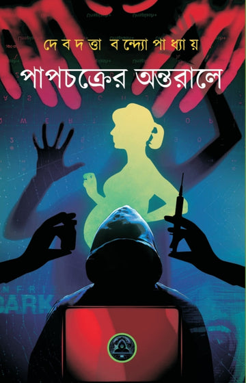 Papchakrer Antarale [Debdatta Bandopadhyay]