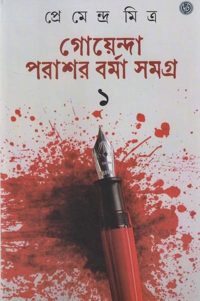 Goyenda Parashar Barma Samagra - 1 (Bengali, Hardcover, Premendra Mitra)