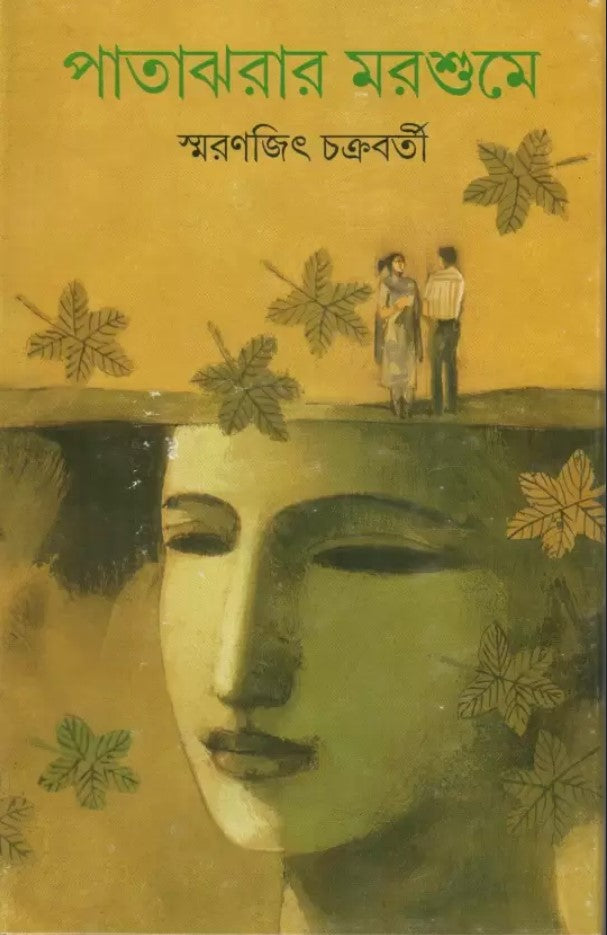 Patajharar Marshume  (Bengali, Hardcover, Chakraborty Smaranjit)