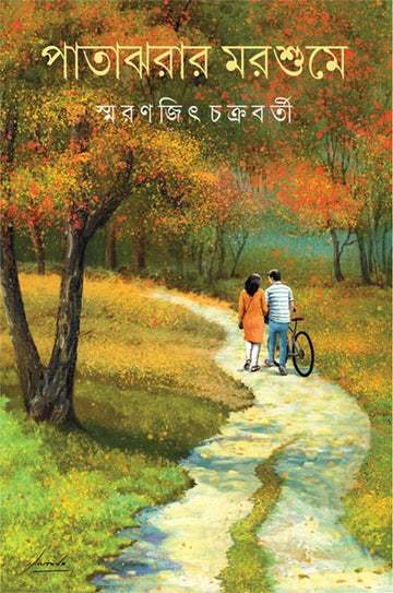 Patajharar Marshume (Bengali, Hardcover, Chakraborty Smaranjit) || পাতাঝরার মরশুমে [স্মরণজিৎ চক্রবর্তী]