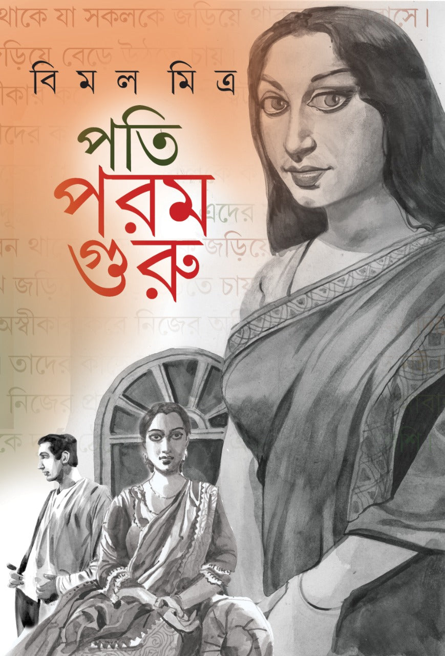 Pati Param Guru - Bimal Mitra (Bengali, Hardcover, Deep Prakashan)