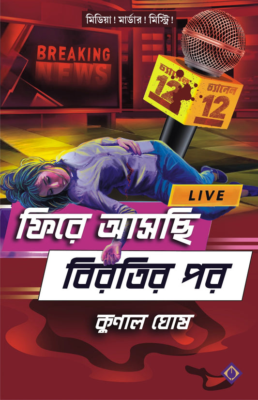 FIRE ASCHI BIROTIR POR - Kunal Ghosh (Bengali, Hardcover, Patra Bharati)