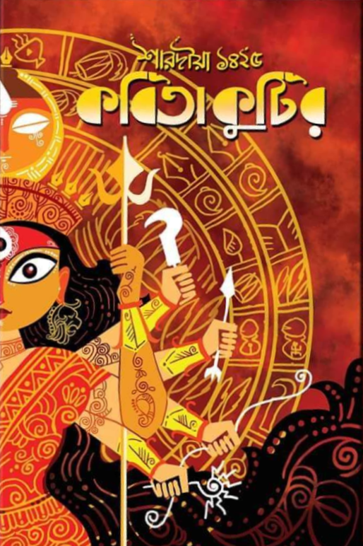 Kabita Kutir Sharodiya Sonkha - 1425