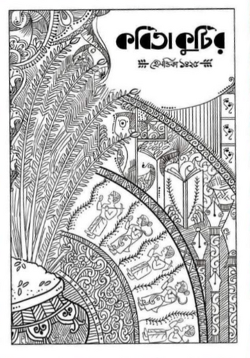 Kabita Kutir Hemontika Sonkha - 1425