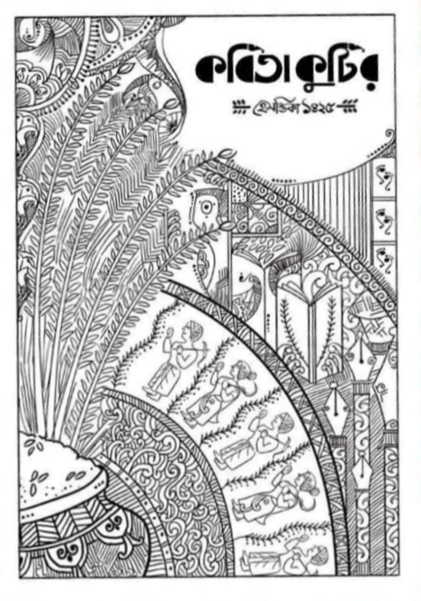 Kabita Kutir Hemontika Sonkha - 1425