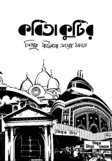 Kabita Kutir Singur Boimela Sonkha - 1425