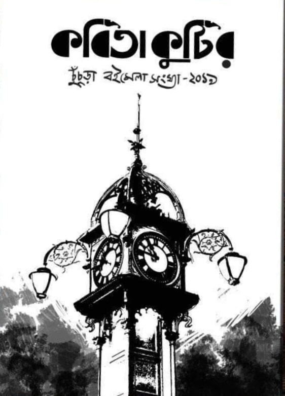 Kabita Kutir Chuchurah Boimela Sonkha - 2019