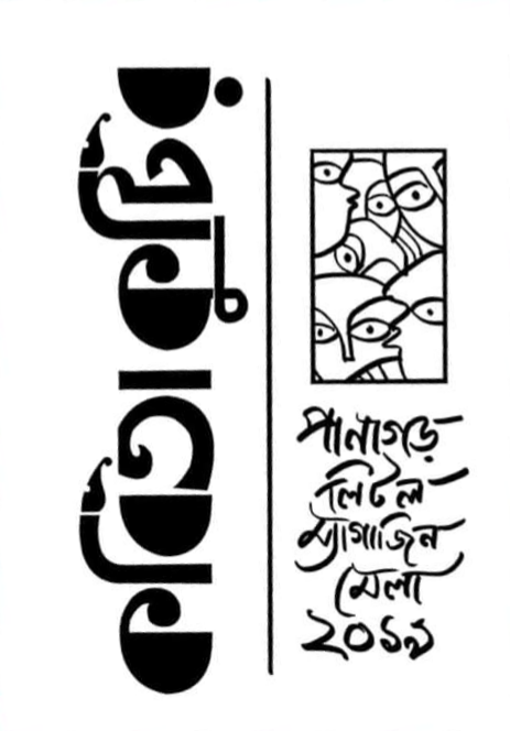 Kabita Kutir Panagarh Little Magazine Mela Sonkha - 2019