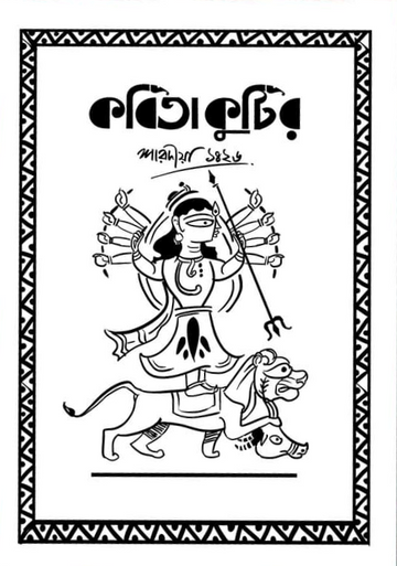 Kabita Kutir Sharodiya Sonkha - 1426