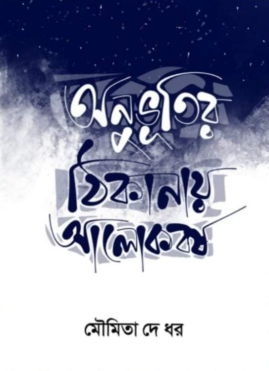 Onuvutir Thikanay Alokborsho