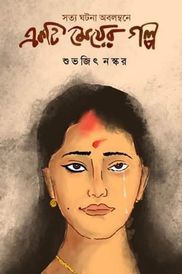 Ekti Mayer Golpo