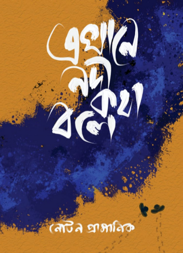 Ekhane Nadi Kotha Bole