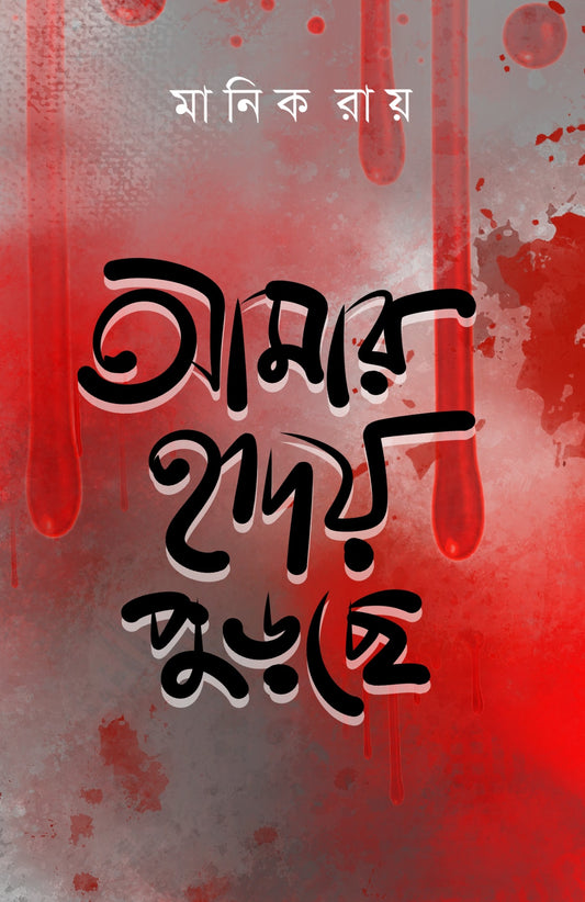 AMAR HRIDOY PURCHHE