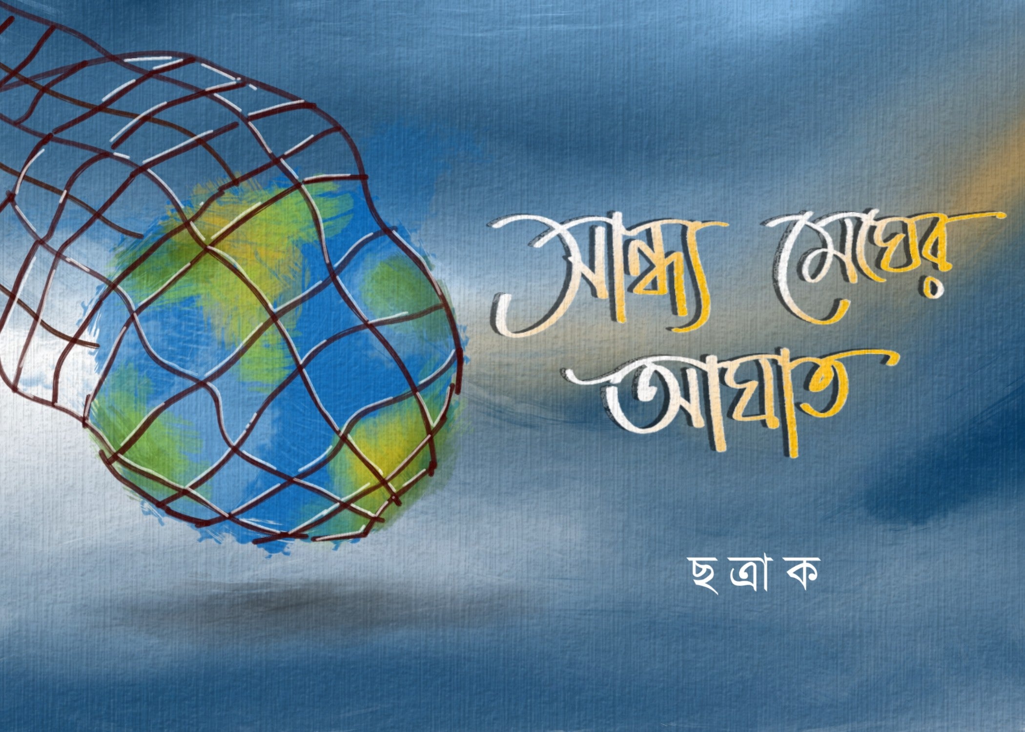 CHAYABONER UTPOTANG & SANDHYA MEGHER AGHAT